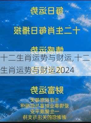 十二生肖运势与财运,十二生肖运势与财运2024