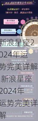 新浪星座2024年运势完美详解,新浪星座2024年运势完美详解