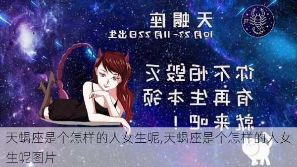 天蝎座是个怎样的人女生呢,天蝎座是个怎样的人女生呢图片