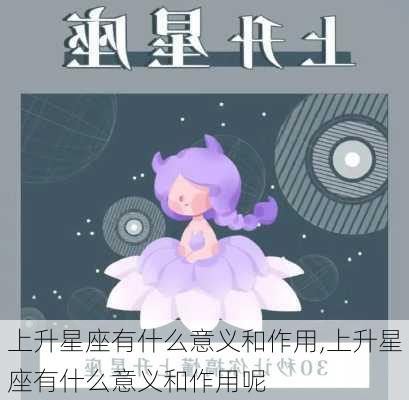 上升星座有什么意义和作用,上升星座有什么意义和作用呢