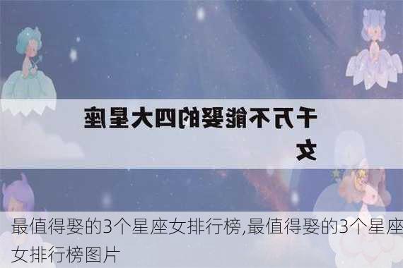 最值得娶的3个星座女排行榜,最值得娶的3个星座女排行榜图片