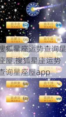 搜狐星座运势查询星座屋,搜狐星座运势查询星座屋app