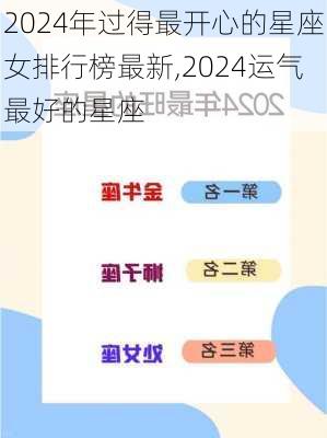 2024年过得最开心的星座女排行榜最新,2024运气最好的星座