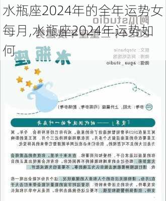 水瓶座2024年的全年运势女每月,水瓶座2024年运势如何