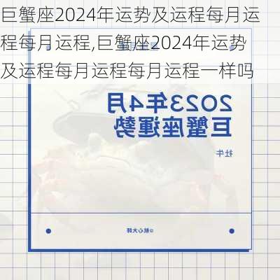 巨蟹座2024年运势及运程每月运程每月运程,巨蟹座2024年运势及运程每月运程每月运程一样吗