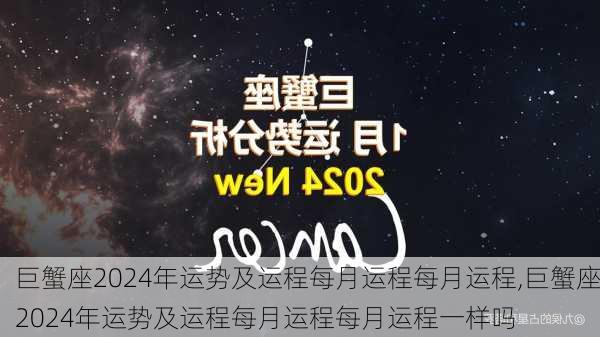 巨蟹座2024年运势及运程每月运程每月运程,巨蟹座2024年运势及运程每月运程每月运程一样吗