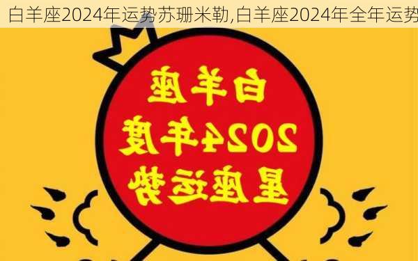 白羊座2024年运势苏珊米勒,白羊座2024年全年运势