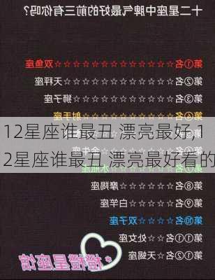 12星座谁最丑 漂亮最好,12星座谁最丑 漂亮最好看的