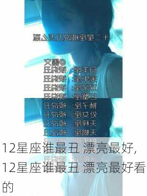 12星座谁最丑 漂亮最好,12星座谁最丑 漂亮最好看的