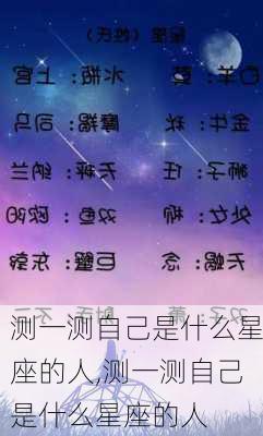 测一测自己是什么星座的人,测一测自己是什么星座的人