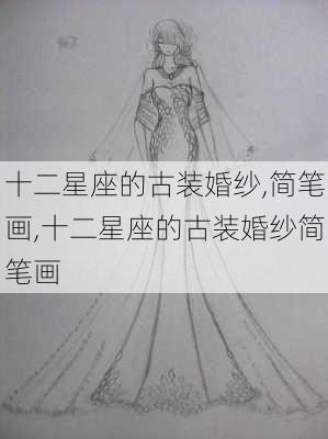 十二星座的古装婚纱,简笔画,十二星座的古装婚纱简笔画