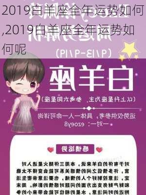 2019白羊座全年运势如何,2019白羊座全年运势如何呢