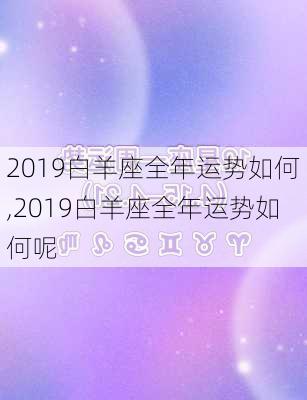 2019白羊座全年运势如何,2019白羊座全年运势如何呢