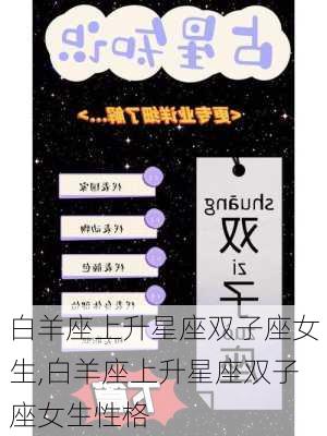 白羊座上升星座双子座女生,白羊座上升星座双子座女生性格