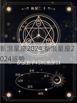 新浪星座2024,新浪星座2024运势