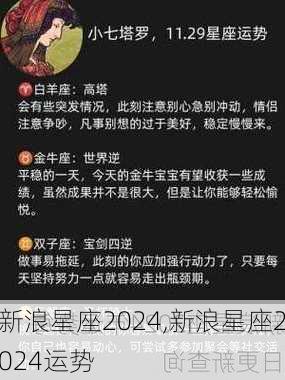 新浪星座2024,新浪星座2024运势