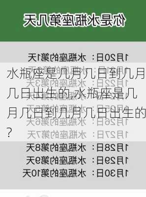 水瓶座是几月几日到几月几日出生的,水瓶座是几月几日到几月几日出生的?