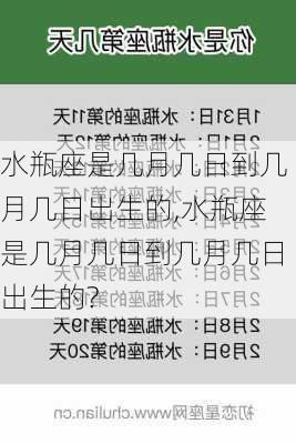 水瓶座是几月几日到几月几日出生的,水瓶座是几月几日到几月几日出生的?