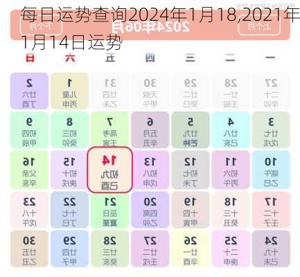 每日运势查询2024年1月18,2021年1月14日运势