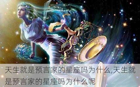 天生就是预言家的星座吗为什么,天生就是预言家的星座吗为什么呢