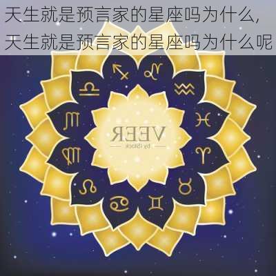 天生就是预言家的星座吗为什么,天生就是预言家的星座吗为什么呢