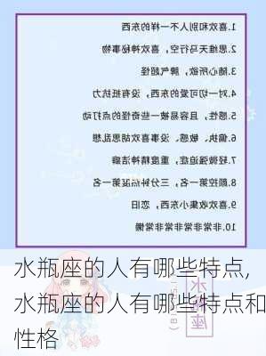 水瓶座的人有哪些特点,水瓶座的人有哪些特点和性格