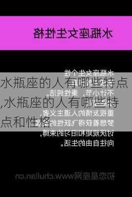 水瓶座的人有哪些特点,水瓶座的人有哪些特点和性格