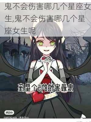 鬼不会伤害哪几个星座女生,鬼不会伤害哪几个星座女生呢