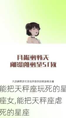 能把天秤座玩死的星座女,能把天秤座虐死的星座