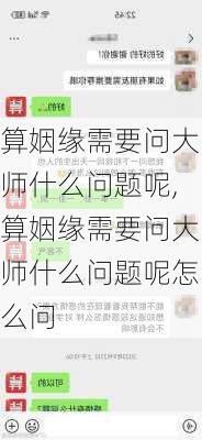 算姻缘需要问大师什么问题呢,算姻缘需要问大师什么问题呢怎么问