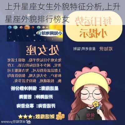 上升星座女生外貌特征分析,上升星座外貌排行榜女