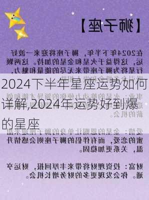 2024下半年星座运势如何详解,2024年运势好到爆的星座