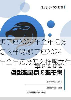 狮子座2024年全年运势怎么样呢,狮子座2024年全年运势怎么样呢女生