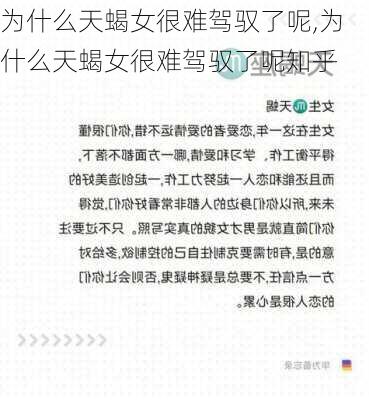 为什么天蝎女很难驾驭了呢,为什么天蝎女很难驾驭了呢知乎