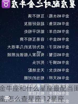 金牛座和什么星座最配当闺蜜,怎么查星座 12星座