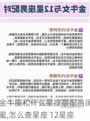 金牛座和什么星座最配当闺蜜,怎么查星座 12星座