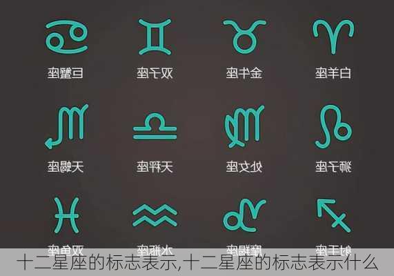 十二星座的标志表示,十二星座的标志表示什么