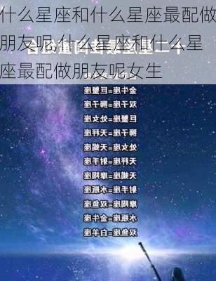 什么星座和什么星座最配做朋友呢,什么星座和什么星座最配做朋友呢女生