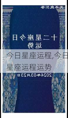 今日星座运程,今日星座运程运势