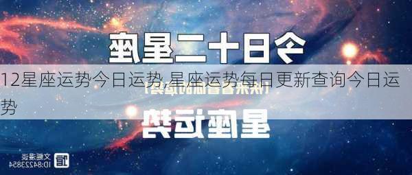 12星座运势今日运势,星座运势每日更新查询今日运势