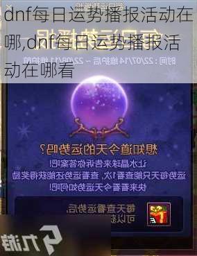 dnf每日运势播报活动在哪,dnf每日运势播报活动在哪看