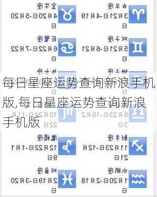 每日星座运势查询新浪手机版,每日星座运势查询新浪手机版