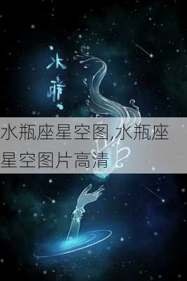 水瓶座星空图,水瓶座星空图片高清