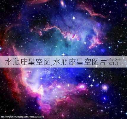 水瓶座星空图,水瓶座星空图片高清