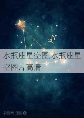 水瓶座星空图,水瓶座星空图片高清