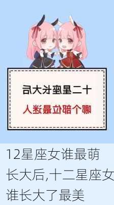 12星座女谁最萌 长大后,十二星座女谁长大了最美