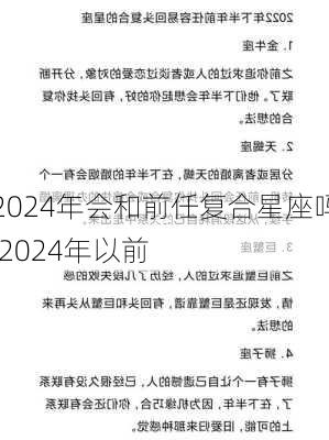 2024年会和前任复合星座吗,2024年以前