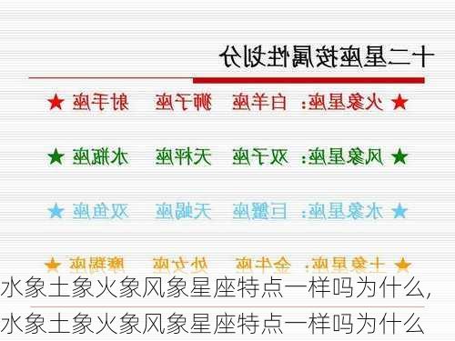 水象土象火象风象星座特点一样吗为什么,水象土象火象风象星座特点一样吗为什么