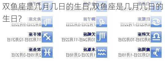 双鱼座是几月几日的生日,双鱼座是几月几日的生日?