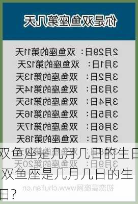 双鱼座是几月几日的生日,双鱼座是几月几日的生日?